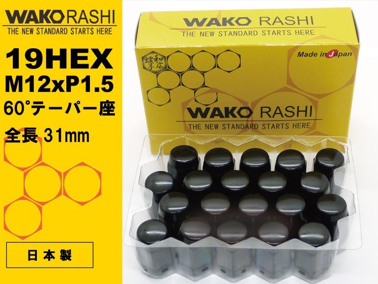 国産 和広 5穴用 20個 19HEX M12xP1.5 60テーパー座 【ブラック】袋ナット /トヨタ レクサス マツダ 三菱 ホンダ拍卖
