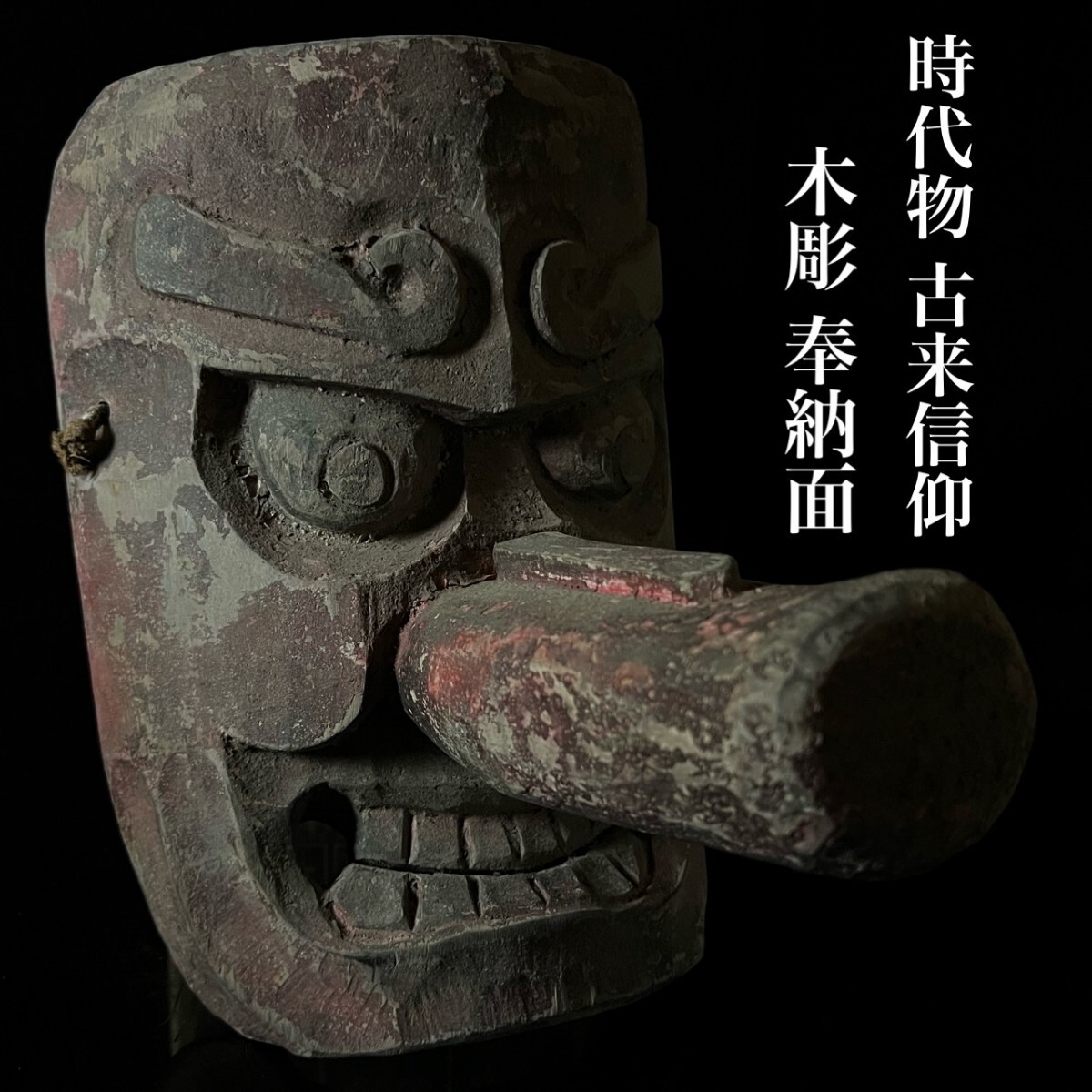 ◇鸛◇ 古美術品 時代物 古来信仰 木彫 奉納面 34cm 細密彫刻 神楽面 能面 狂言 供面 神道 仏像 神社仏閣 唐物骨董拍卖