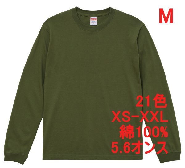 長袖 Tシャツ M ライト オリーブ 袖リブ 綿100 5.6オンス 無地 無地T 長T ロンT 丸首 コットン A513 グリーン 緑 緑色 カーキ 501101 5011拍卖