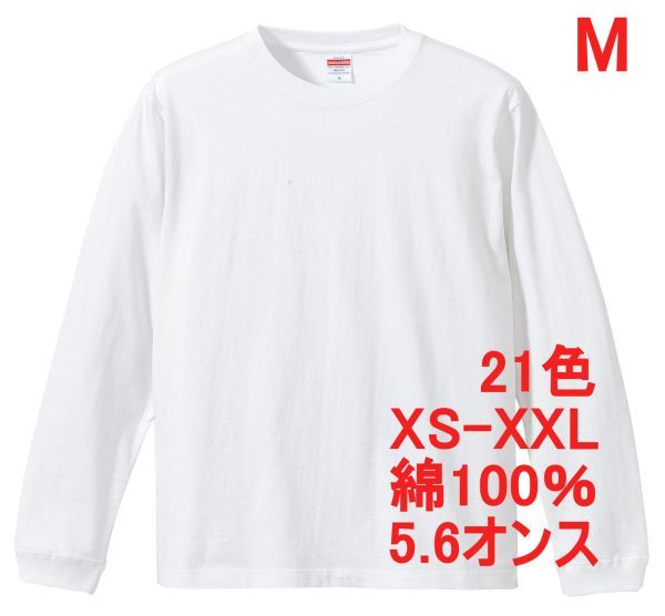 長袖 Tシャツ M ホワイト 袖リブ 綿100 5.6オンス 無地 無地T 長袖Tシャツ ロンT 丸首 クルーネック コットン A513 白 白色 501101 5011拍卖