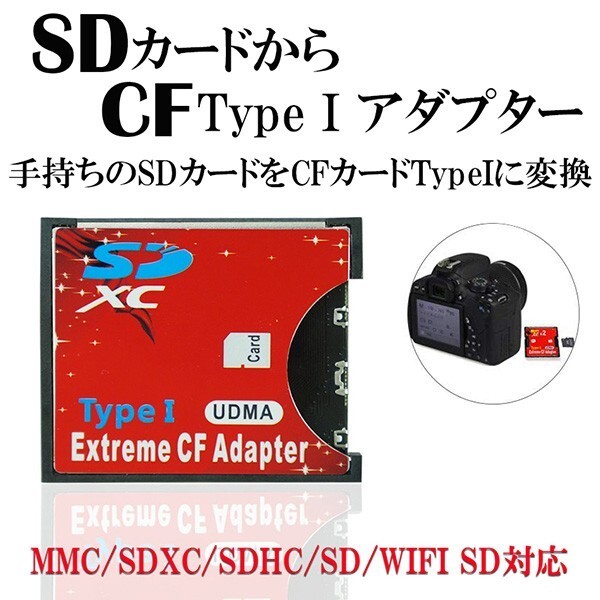 SDカード CFカード TypeI 変換 アダプター CFアダプタ MMC/SDXC/SDHC/SDカード から CFカード TypeI WIFI SD カード対応 SDCFR拍卖