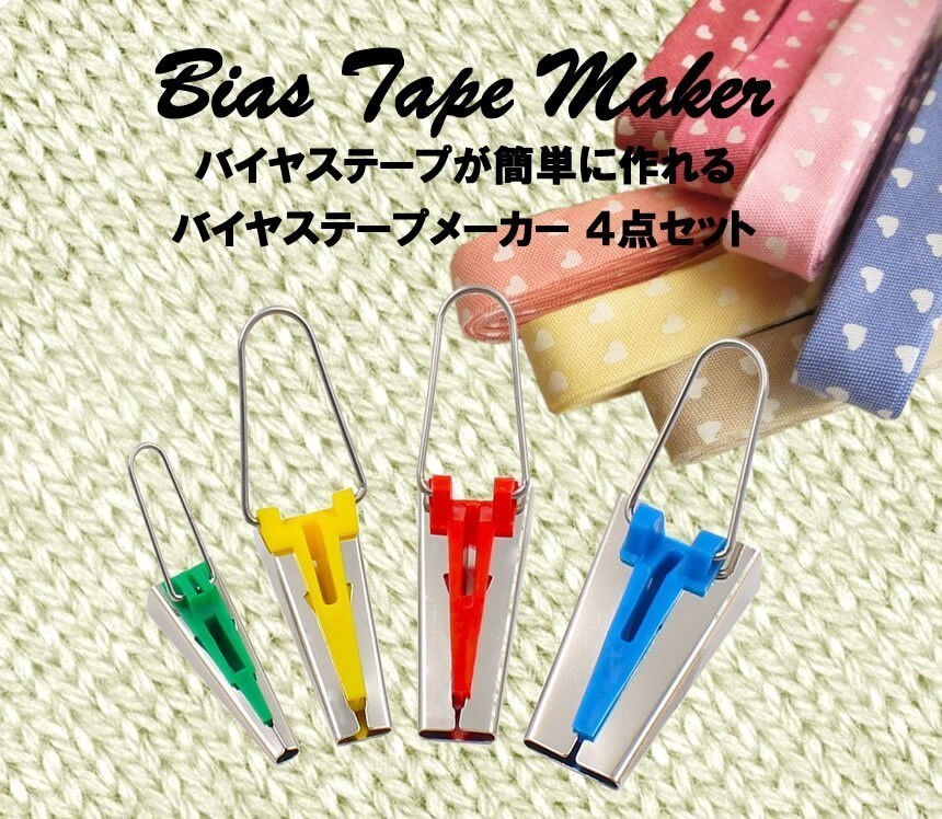 バイアス バイヤス テープメーカー BIAS バイアスメーカー 両折バイアス 家庭用ミシン アタッチメント 4サイズセット BIASMAKER拍卖