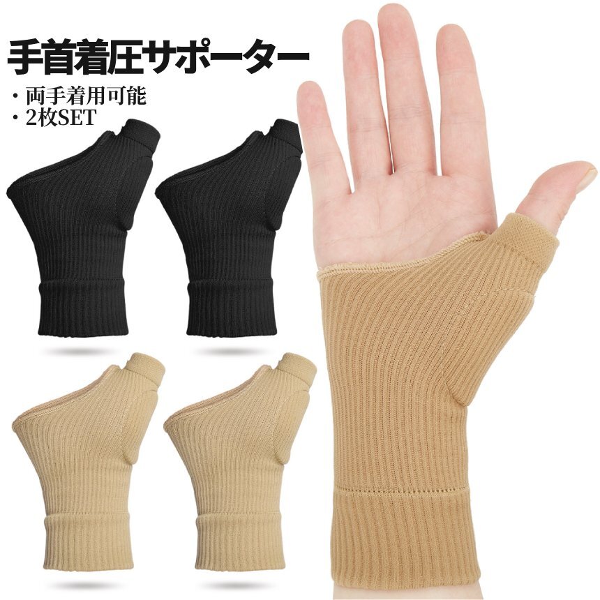手首 固定 サポーター 2枚組 男女兼用 左右兼用 黒 ベージュ パッド内蔵 伸縮 腱鞘炎 捻挫 親指 母指CM関節症 着圧 バンド テーピング TKSA拍卖