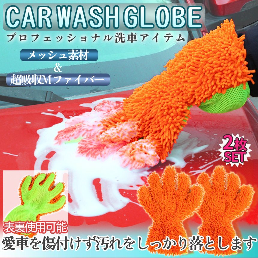 洗車用 グローブ 2枚入 マイクロファイバーグローブ 5本指タイプ 手袋型 ブラシ タオル モコモコ グローブ スポンジ 傷防止 2-SENGLOBE拍卖