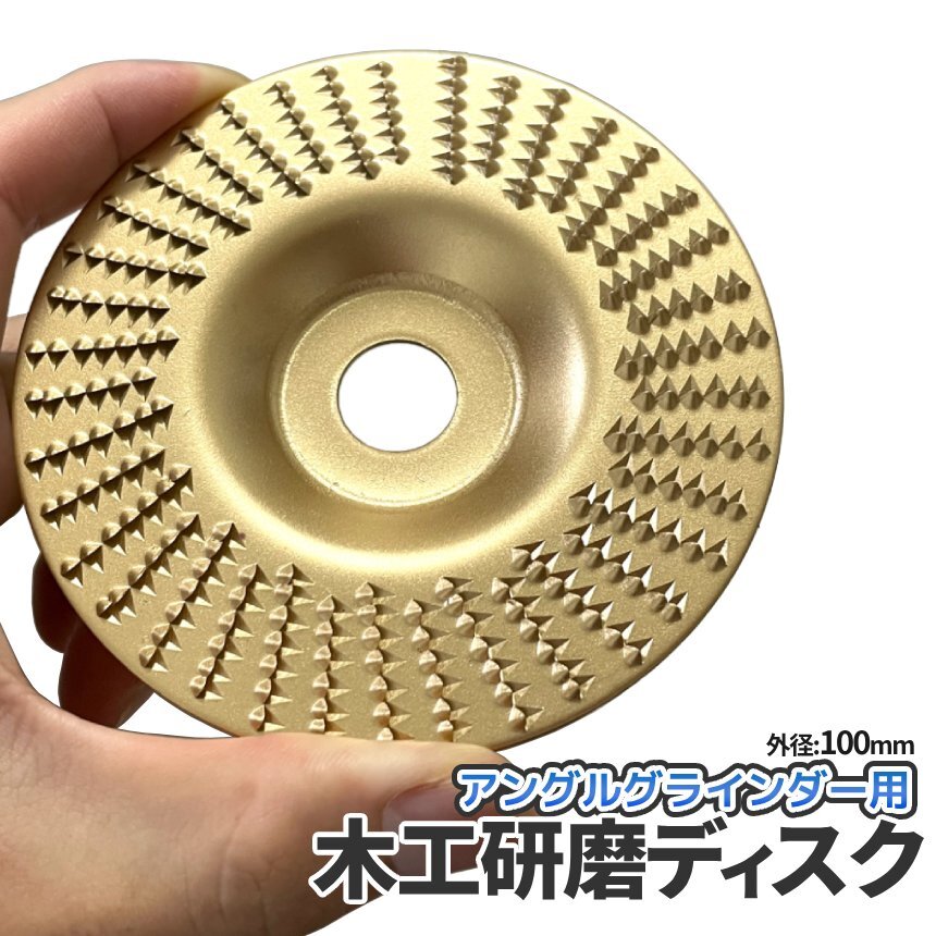 木工用研磨ディスク ゴールド 薄型 アングルグラインダー フラット グラインダー 研削 径100mm 穴16cm 木彫りディスク GORICA-GD-US拍卖
