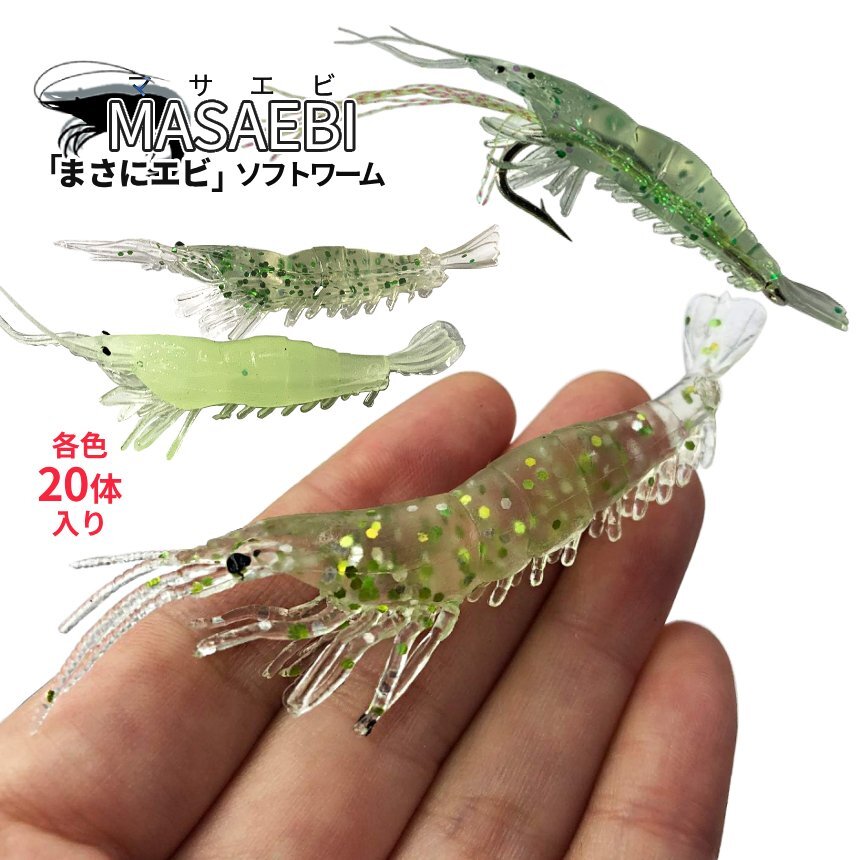 釣り用 エビ ワーム 20個 ソフト ルアー 選べる2色 グロー ラメグリーン 海老 ソルト対応 ワーム えび 疑似餌 まさにエビ 2-MASAEBI拍卖