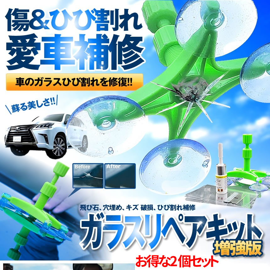 フロントガラス リペアキット 2個セット 車用 ガラス リペア 簡単 修復 フロント 傷 ひび割れ 補修 小さな損傷 飛び石 車 2-GARARI拍卖