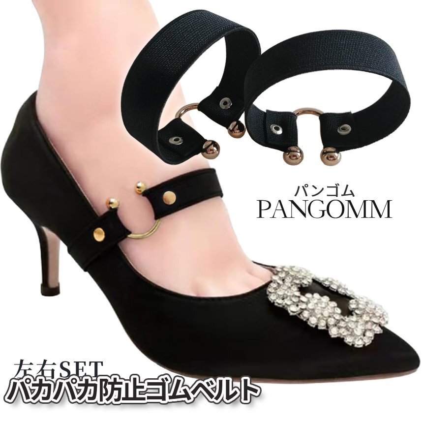ヒール パンプス パカパカ防止 ベルト 左右セット 脱げ防止 ゴムベルト 靴脱げ防止 パンプス レディース用 バンド ハイヒール PANGOMM拍卖