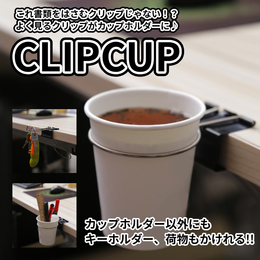 カップ クリップ ドリンク ホルダー Cup Clip 雑貨 デスク テーブル 机 オフィス ドリンク 飲み物 荷物 カバン キーホルダー 便利 DSKCLIP拍卖