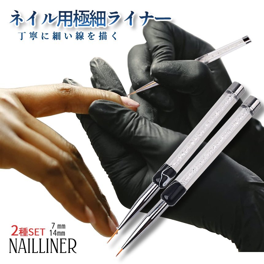 ネイル用 極細 筆 長短セット 7mm 14mm ネイルペン 毛先 ブラシ ジェル アート ネイルツール ネイル用品 nail NAILLINER拍卖