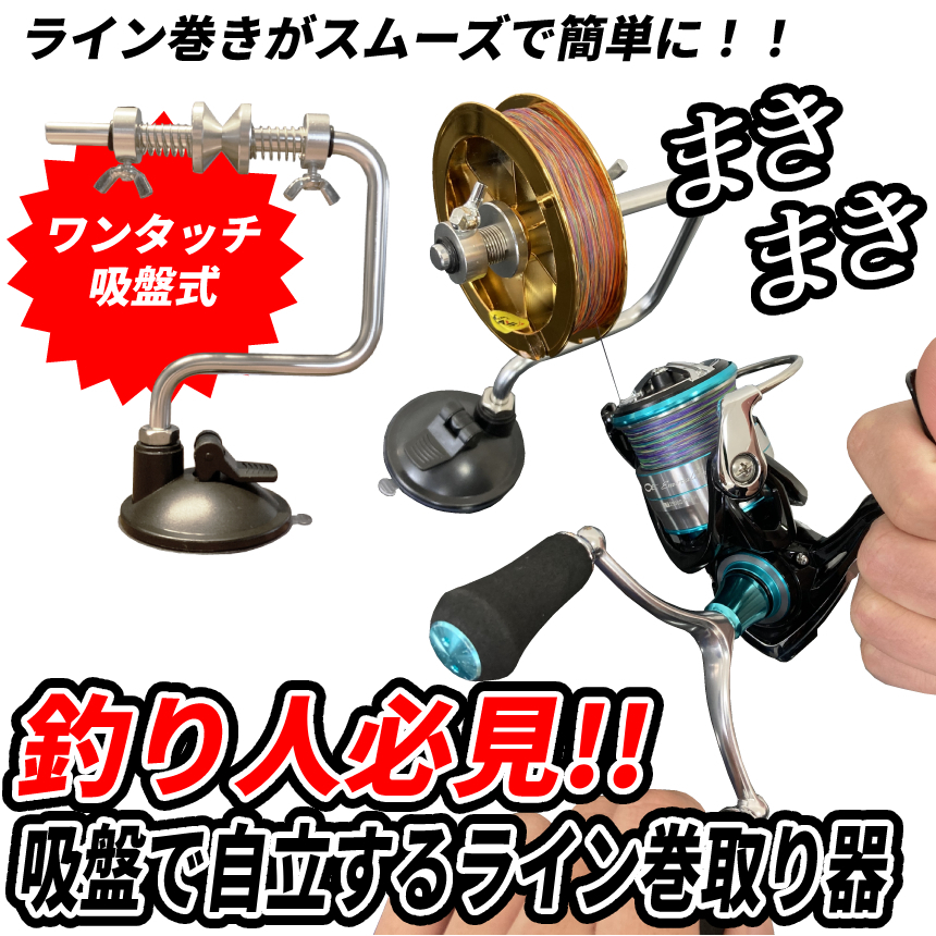 釣り 糸 ライン ライン巻 ラインワインダー 釣り糸 釣り具 巻き取り 巻く レバー 強力 吸盤 固定 ワンタッチ 簡単 フィッシング LINEKOTE拍卖