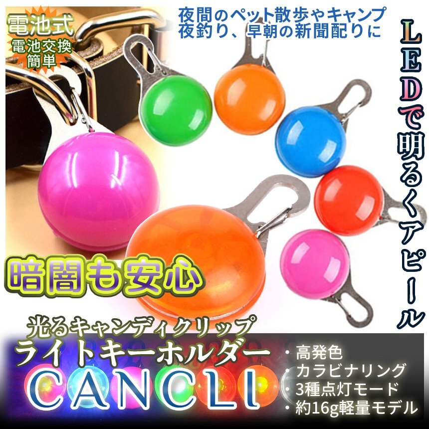 キーホルダーライト 光る キャンディライト 全5色 キーホルダー LED 電池式 散歩 ライト チャーム 鍵 カラビナ 散歩 光る首輪 愛犬 CANCLI拍卖