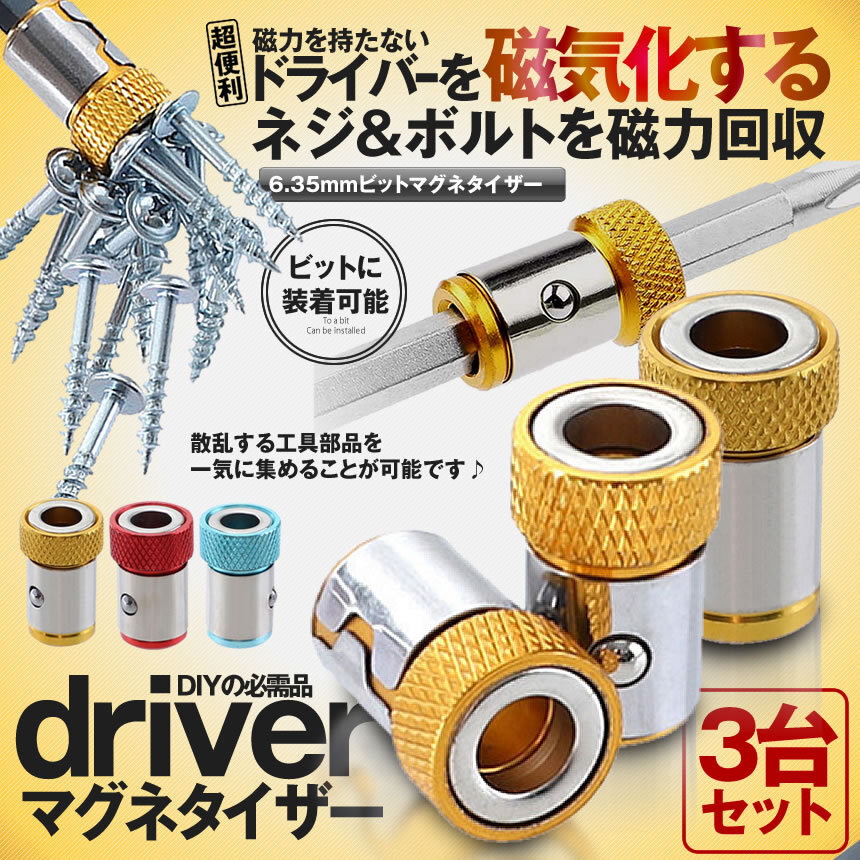 ビット マグネット キャッチ 6個セット 6.35mm 工具 磁石 滑り止め 磁性ループ ネジ ビス 固定 ツール 1/4 ビット専用 2-BITMAGU拍卖