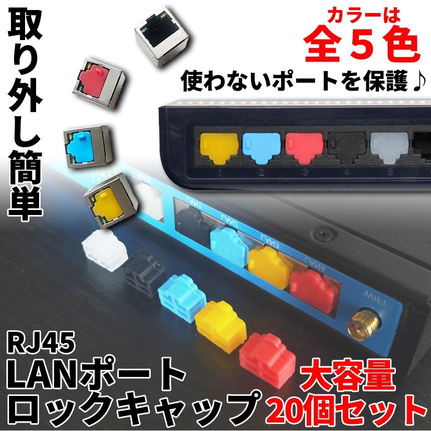 LANポート ロック キャップ 20個セット 保護 RJ45 防塵 シリコン パソコン PC RJコネクタ LANコネクタ LANキャップ 20-RJ45RCAP拍卖