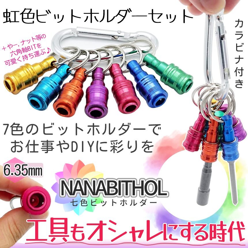 7色 ビットホルダー クイック キャッチャー 6個セット 6.35mm ビットソケット 六角軸 紛失防止 ビット ホルダー インパクト NANABITHOL拍卖