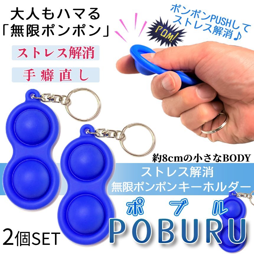 ストレス解消 キーホルダー ポブル 2個セット おもちゃ シリコン 減圧グッズ キーホルダー プッシュ プッシュポップ バブル 2-POBURU拍卖