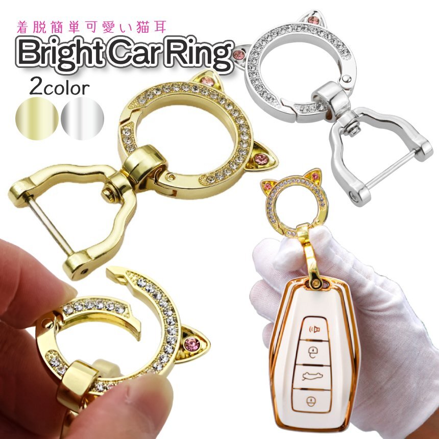 ラインストーン 猫耳 キーホルダー Dリング付き ねこ耳 車用 キーリング シンプル キラキラ カラビナ 鍵 NYAKIRA拍卖