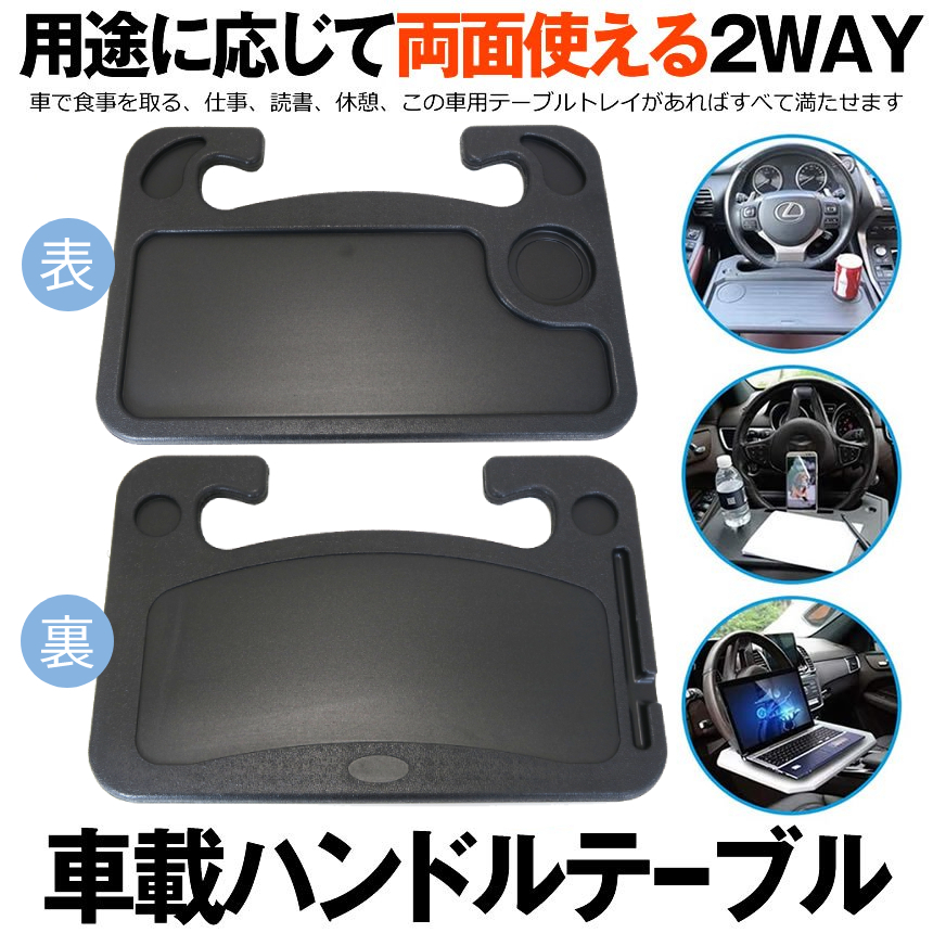 車 2WAY ハンドル テーブル ドリンクホルダー 車用 自動車 車載 トレー カー用品 便利 ノートパソコン PC 作業 車用 HANDTABLE拍卖