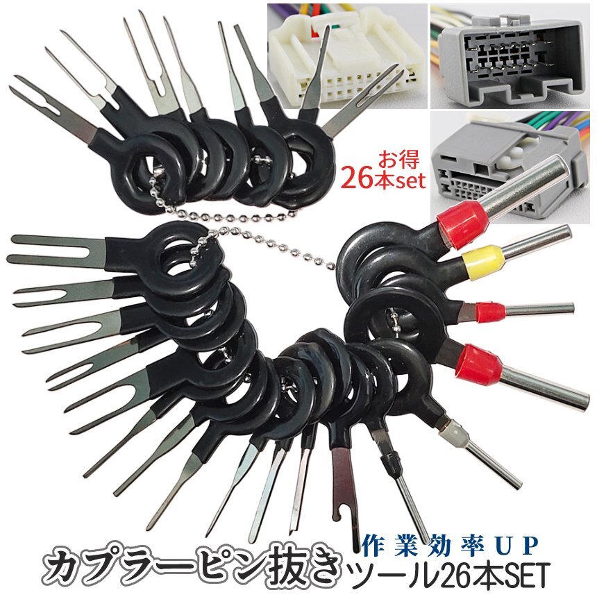 カプラー 端子 取り出し 工具 ピン抜き ツール 26本セット 端子除去 コネクター 配線 端子 外し 抜き 配線作業 コネクタ PINNUKI拍卖