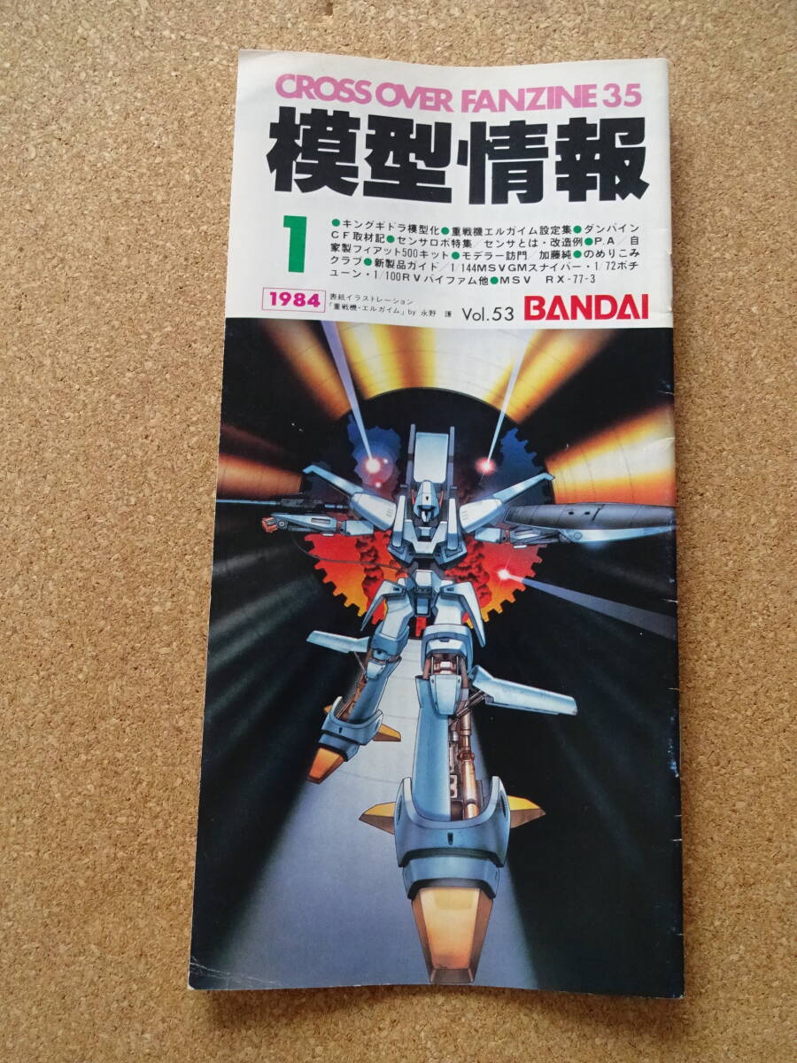 1984年1月号★模型情報 Vol 53★バンダイ BANDAI エルガイム★ダンバイン特撮CF★センサ・ロボ★FIAT500★GMスナイパー★RX-77-3★ガンダム拍卖