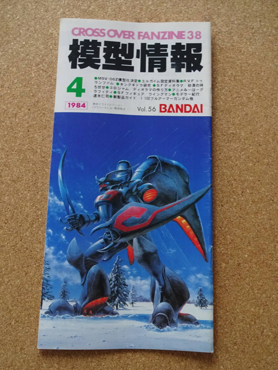 1984年4月号★模型情報 Vol 56★バンダイ BANDAI★エルガイム★トウランファム★夢戦士ウイングマン★キングギドラ★MS-06(RP)★ガンダム拍卖