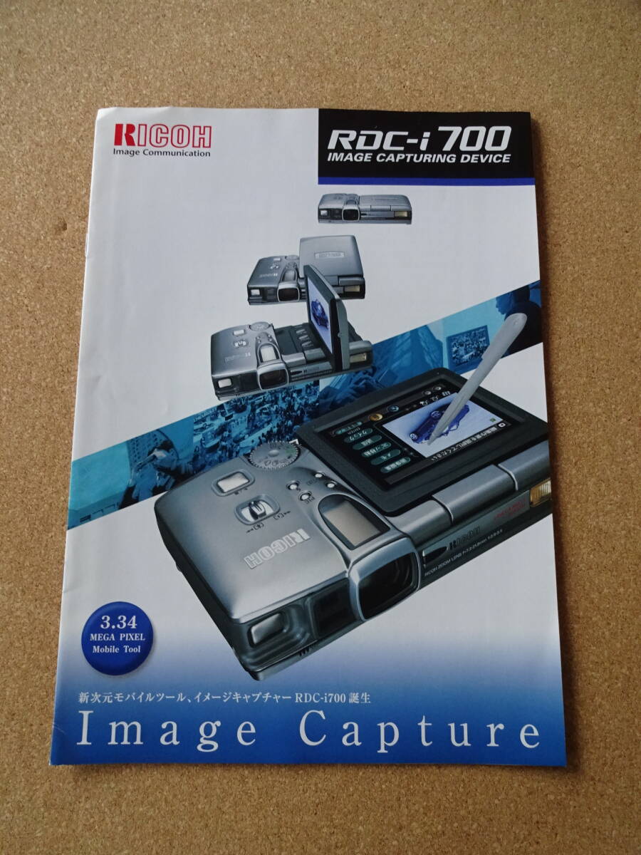 美品★リコー★RICOH★カタログ★イメージキャプチャー★RDC-i700★2000年10月★クリックポスト185円拍卖