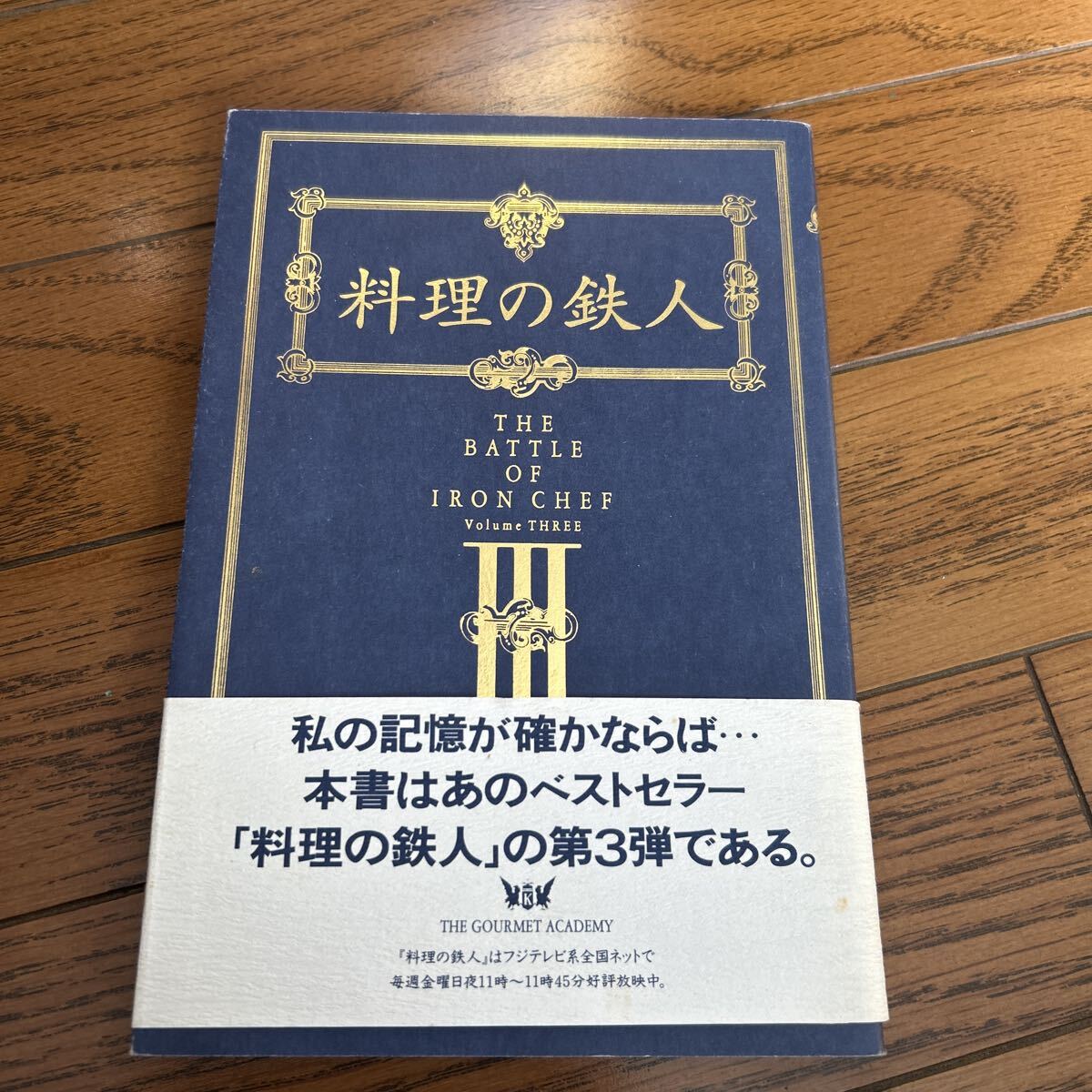 料理の鉄人 The battle of iron chef 3 フジテレビ「料理の鉄人」/編拍卖