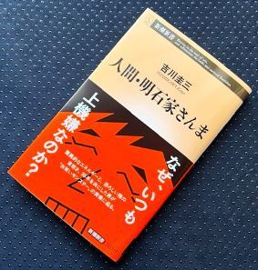 【一読だけの美品・帯付】人間・明石家さんま 吉川圭三 新潮新書 拍卖
