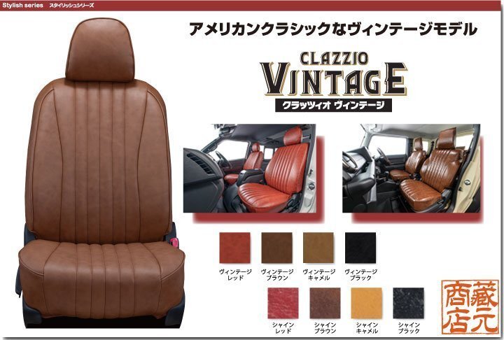 【CLAZZIO VINTAGE】タント 4代目 LA650S/LA660S(2019-)シートリフター有り ◆ アメリカンクラシック ★ヴィンテージモデルシートカバー拍卖