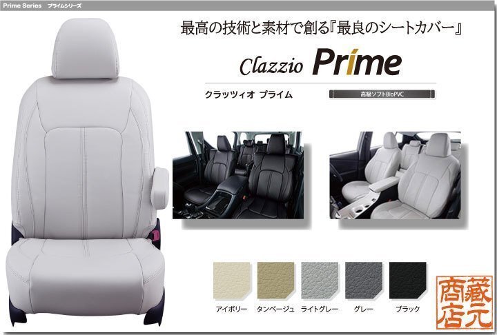 【Clazzio Prime】ホンダ ステップワゴン ガソリン 7人乗り 6代目(2022-)RP6 / RP7 ◆ 高品質PVCレザー★最良シートカバー拍卖