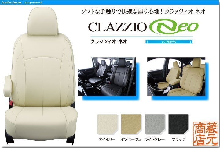 【CLAZZIO Neo】HONDA ホンダ フリード 8人乗り ◆ ソフトで快適★オールレザー調シートカバー拍卖