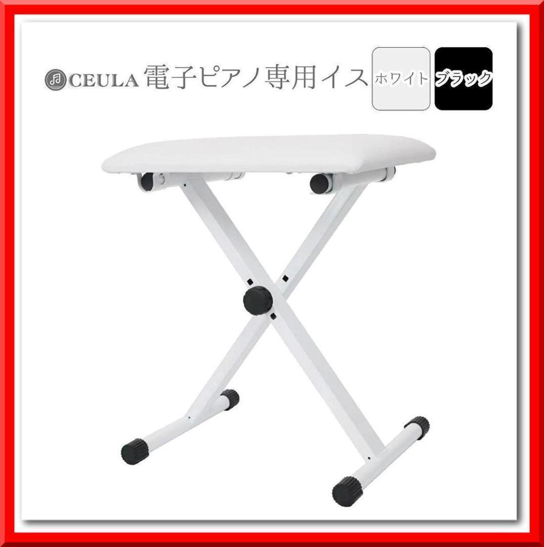 【新品即決】キーボードベンチ ピアノ椅子 折りたたみ 軽量 安定 高さ調節 3段階(白)拍卖