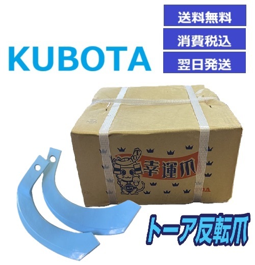 【消費税込】 クボタ トラクター ロータリー爪 1-137 耕うん爪 耕運爪 パーツ 東亜重工製 トーア反転爪 36本セット RL・RM・RSP他拍卖