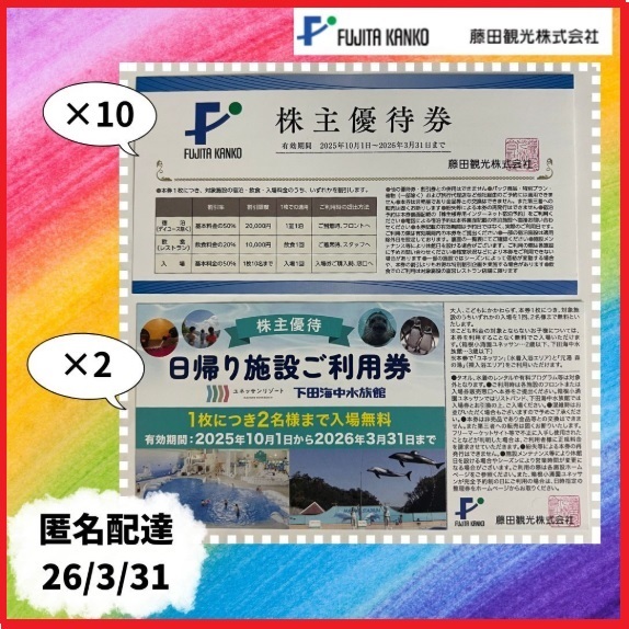 藤田観光株主優待券10枚+日帰り施設ご利用券2枚■26*3*31 箱根小涌園ユネッサン 下田海中水族館等■優待で頂き新品未使用安心して御使用拍卖