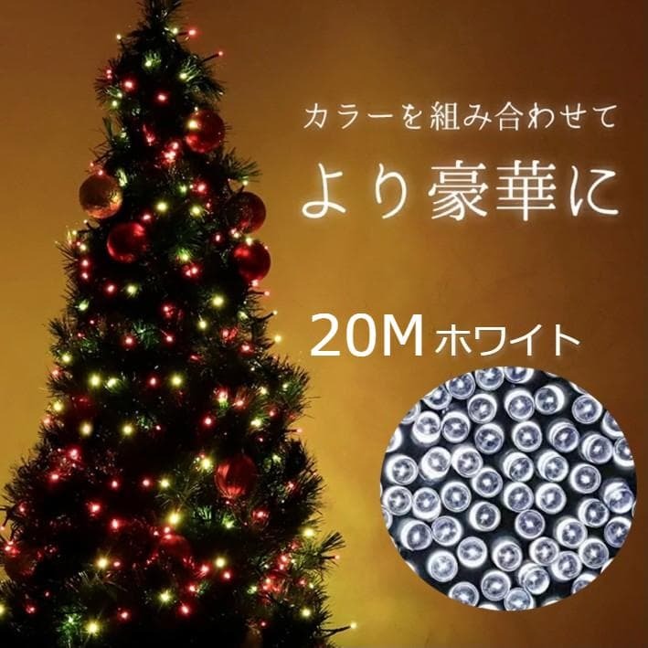 ★人気&特価★ イルミネーションライト 省エネ ソーラー充電 20m ホワイト拍卖