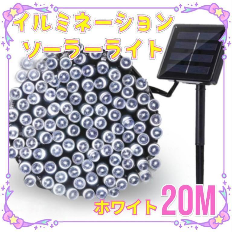 ★人気商品★ イルミネーションライト 省エネ ソーラー充電 20m ホワイト拍卖