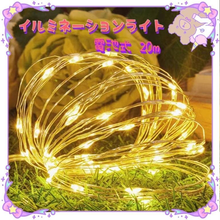★最終セール★ イルミネーションライト ワイヤー 室内 フェアリーライト 屋外 防水 室内 屋内 電飾 飾り 壁 窓 200球 20m 暖色拍卖