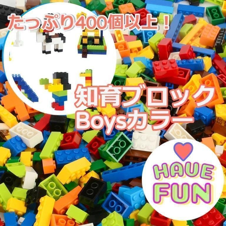 ★値下げ★ 知育ブロック レゴ互換品 400個以上 知能 思考力 誕生日 クリスマス Boysカラー拍卖