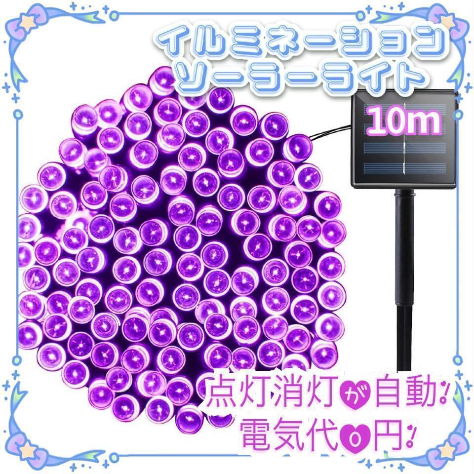 ★大特価★ ソーラー イルミネーションライト LED 屋外 10m パープル拍卖