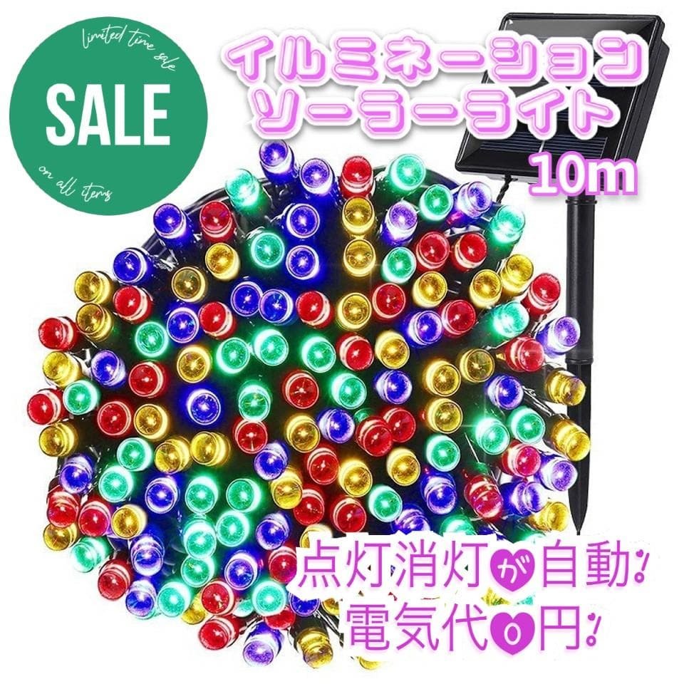 ★人気商品★ イルミネーションライト 点灯モード 大容量バッテリー 省エネ 防水 ソーラー充電 10m カラフル拍卖