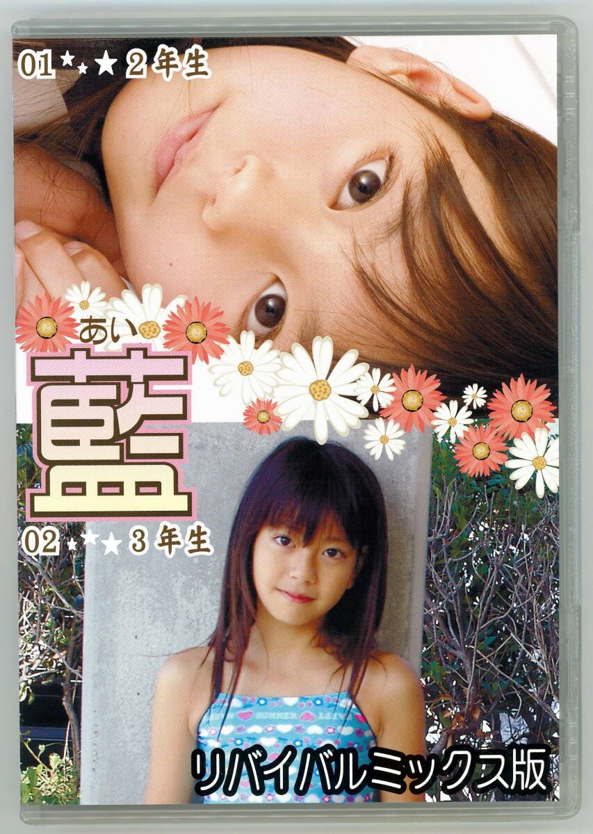 エンジェルプロダクション 「 藍 リバイバルミックス版 」 廃版レア グラビアモデル イメージビデオ 水着拍卖