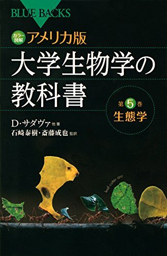カラー図解 アメリカ版 大学生物学の教科書 第5巻 生態学 (ブルーバックス 1876)/デイヴィッド・サダヴァ、デイヴィッド・ヒリス、クレイ拍卖