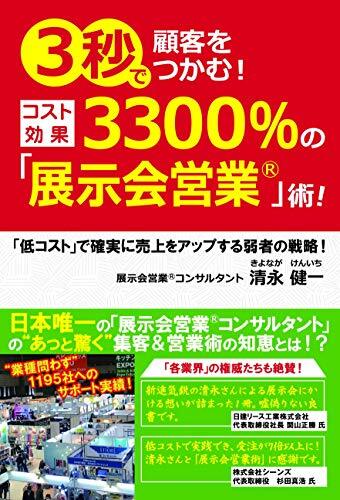 3秒で顧客をつかむ! コスト効果3300%の「展示会営業」術! ~「低コスト」で確実に売上をアップする弱者の戦略~/清永健一拍卖