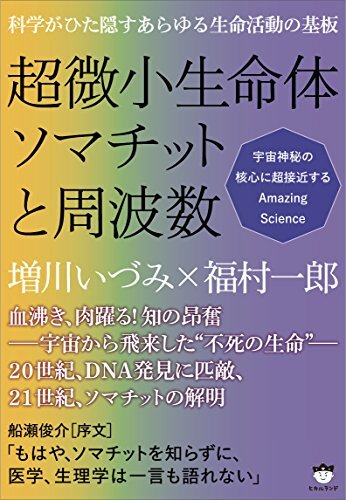 科学がひた隠すあらゆる生命活動の基板 超微小生命体ソマチットと周波数 宇宙神秘の核心に超接近するAmazing Science/増川 いづみ、拍卖