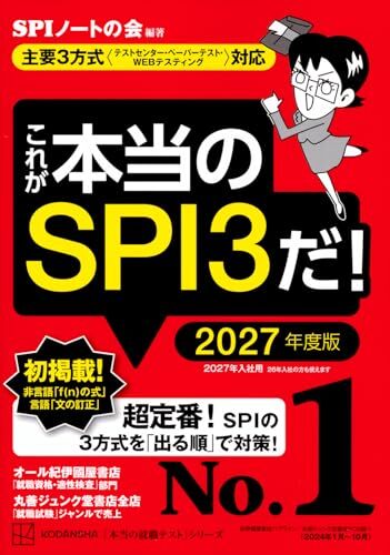 これが本当のSPI3だ! 2027年度版 【主要3方式〈テストセンター・ペーパーテスト・WEBテスティング〉対応】 (本当の就職テスト)/SP拍卖
