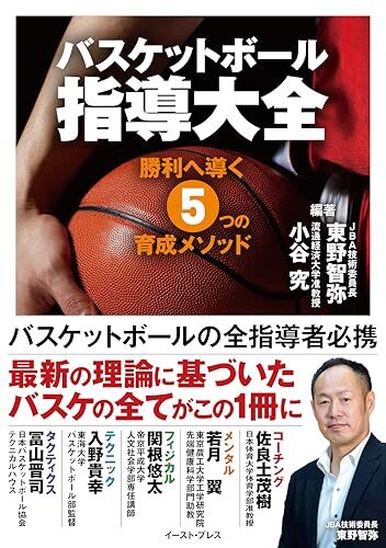 バスケットボール指導大全/小谷 究、東野 智弥、佐良土 茂樹、若月 翼、関根 悠太、入野 貴幸、冨山 晋司拍卖