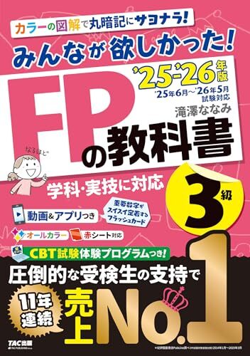 【動画&アプリ付き】みんなが欲しかった! FPの教科書3級 2025-2026年版 【CBT模試付き/滝澤ななみ式/独学/フルカラー/赤シート拍卖