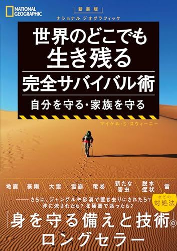 新装版 ナショナル ジオグラフィック 世界のどこでも生き残る 完全サバイバル術 自分を守る・家族を守る/マイケル・S・スウィーニー拍卖