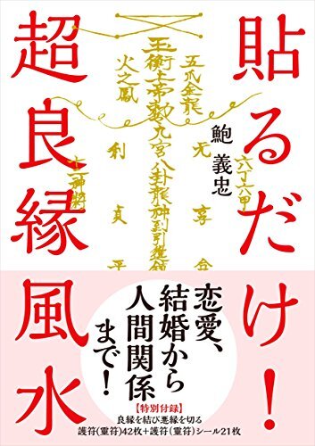 貼るだけ! 超良縁風水──【特別付録】良縁を結び悪縁を切る護符(靈符)42枚+護符(靈符)シール21枚/鮑 義忠拍卖