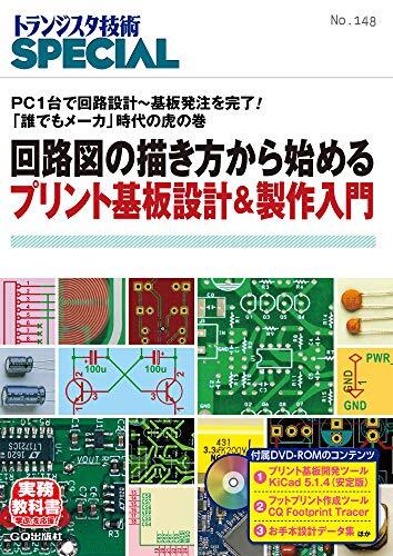 TRSP No.148 回路図の描き方から始めるプリント基板設計&製作入門 (トランジスタ技術SPECIAL)/トランジスタ技術SPECIAL拍卖